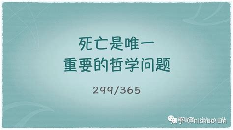 走向死亡|“死是唯一重要的哲学问题”：当我们告别生命时，我们在告别什。